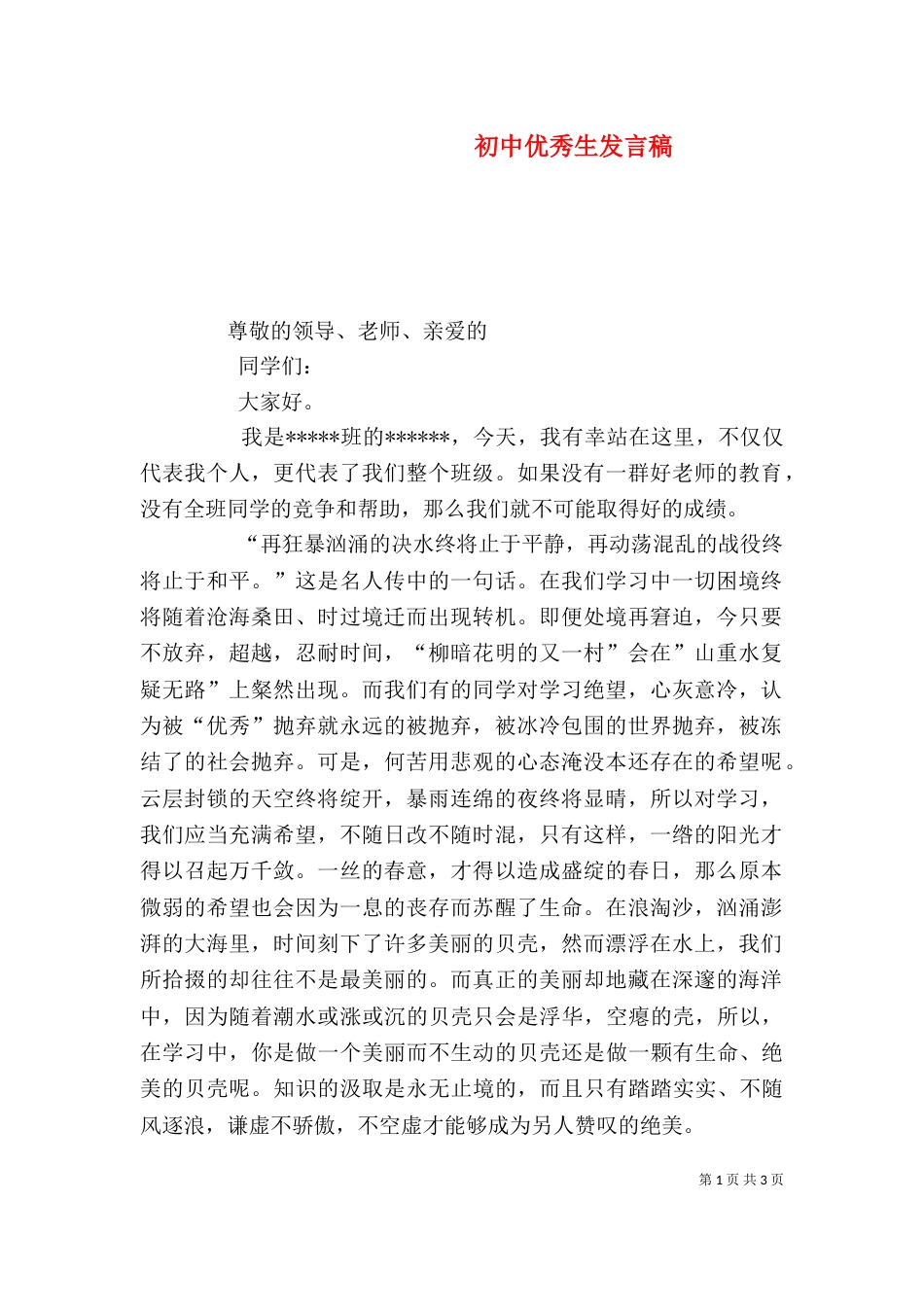 初中优秀生发言稿_第1页