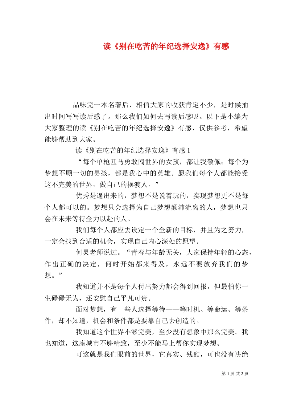 读《别在吃苦的年纪选择安逸》有感_第1页