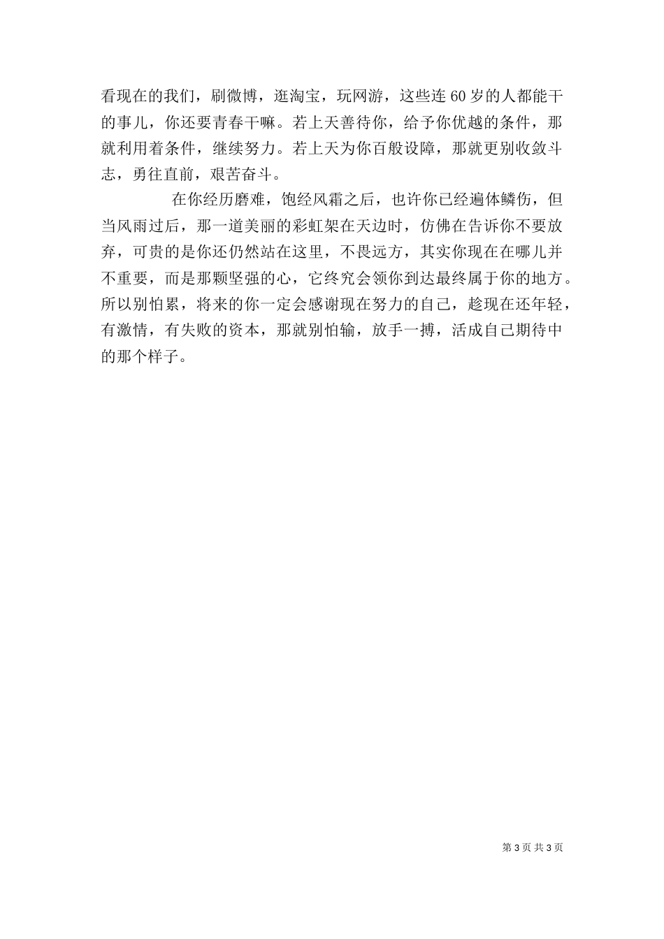 读《别在吃苦的年纪选择安逸》有感_第3页