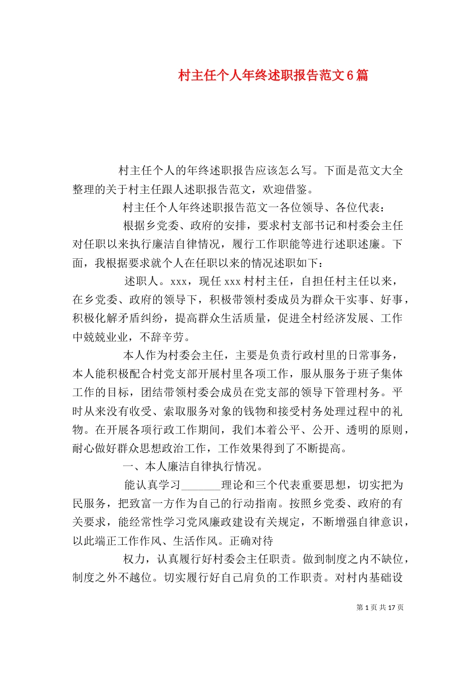 村主任个人年终述职报告范文6篇（一）_第1页