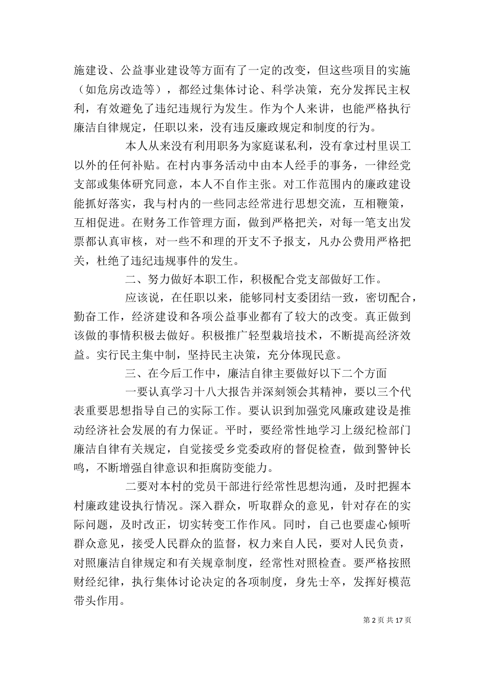 村主任个人年终述职报告范文6篇（一）_第2页