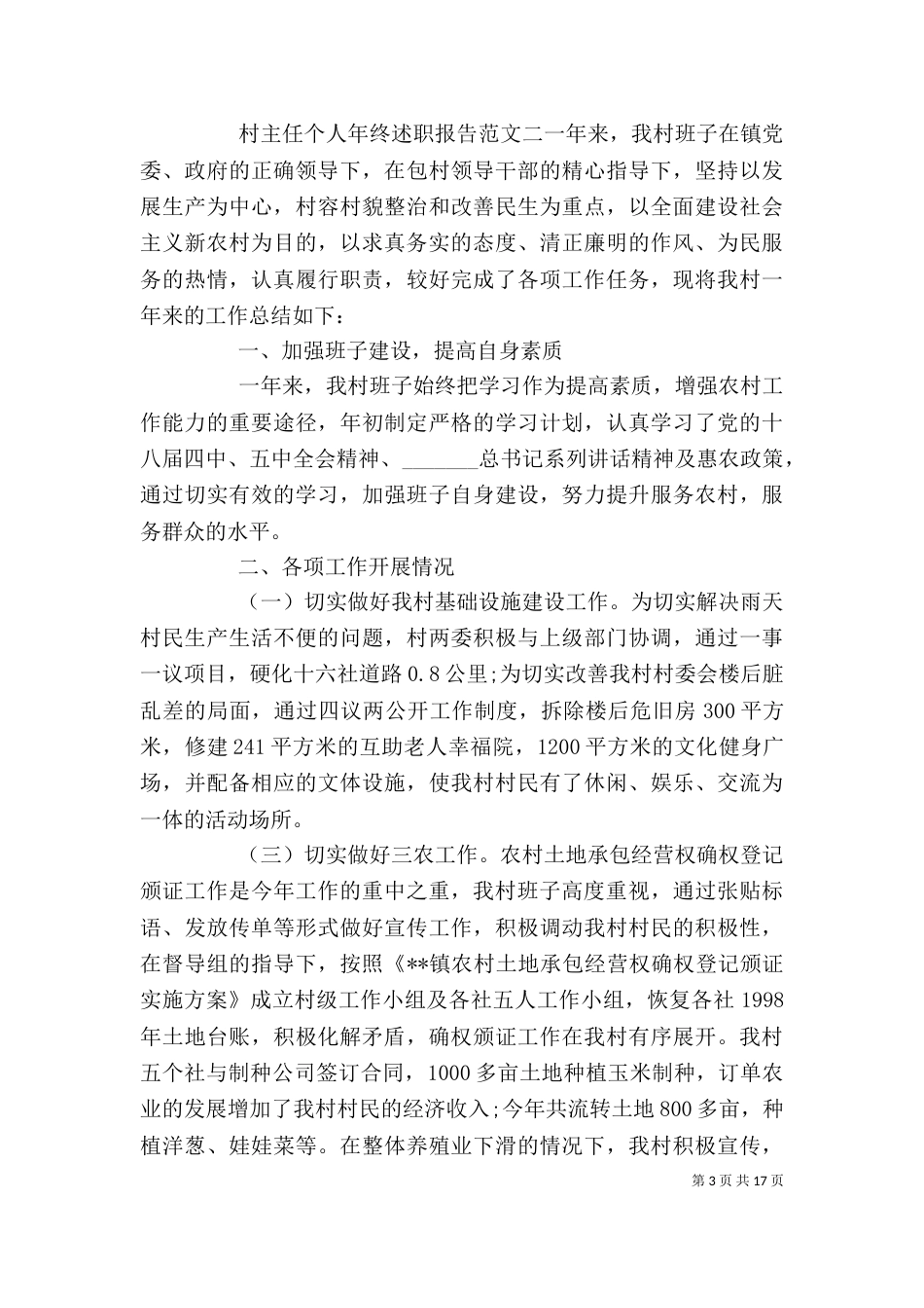 村主任个人年终述职报告范文6篇（一）_第3页