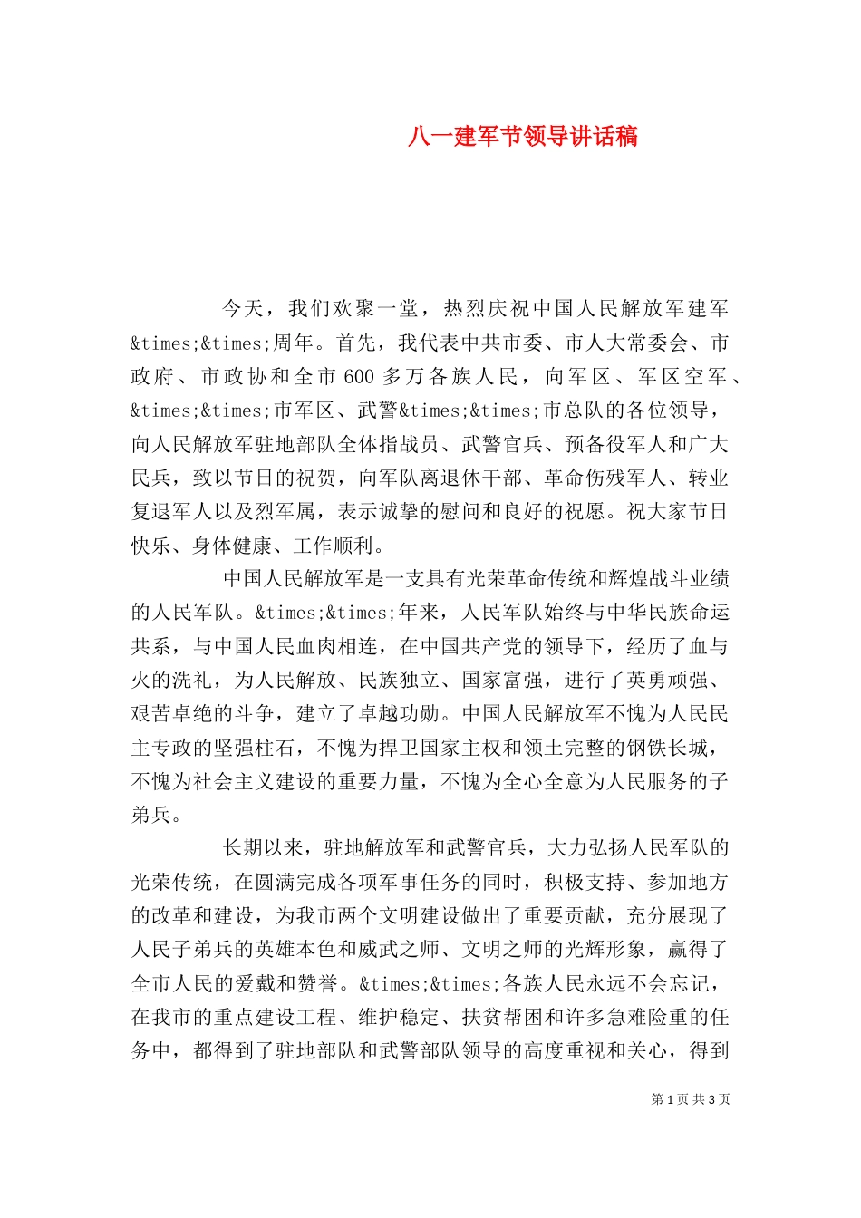 八一建军节领导讲话稿（一）_第1页