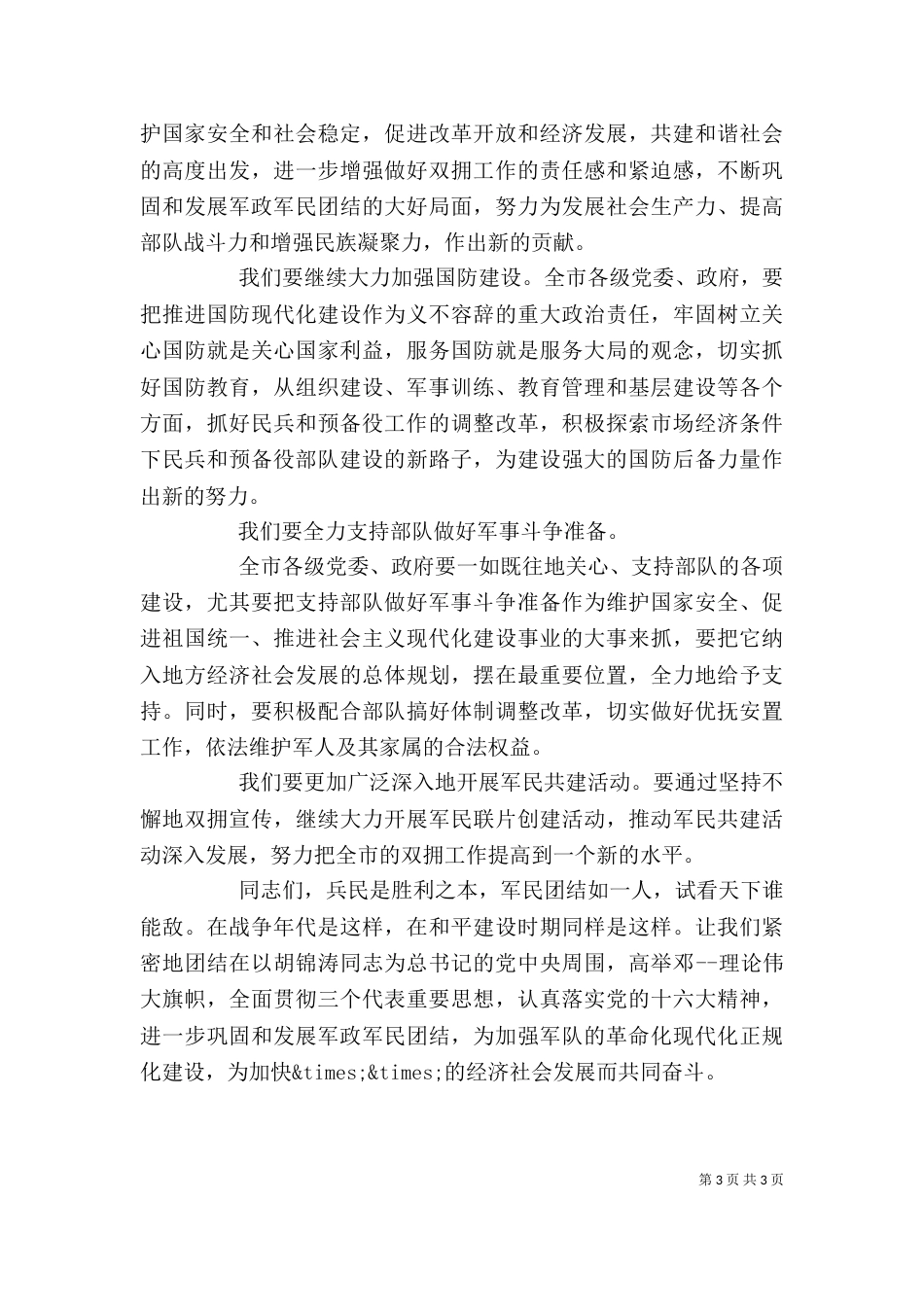 八一建军节领导讲话稿（一）_第3页