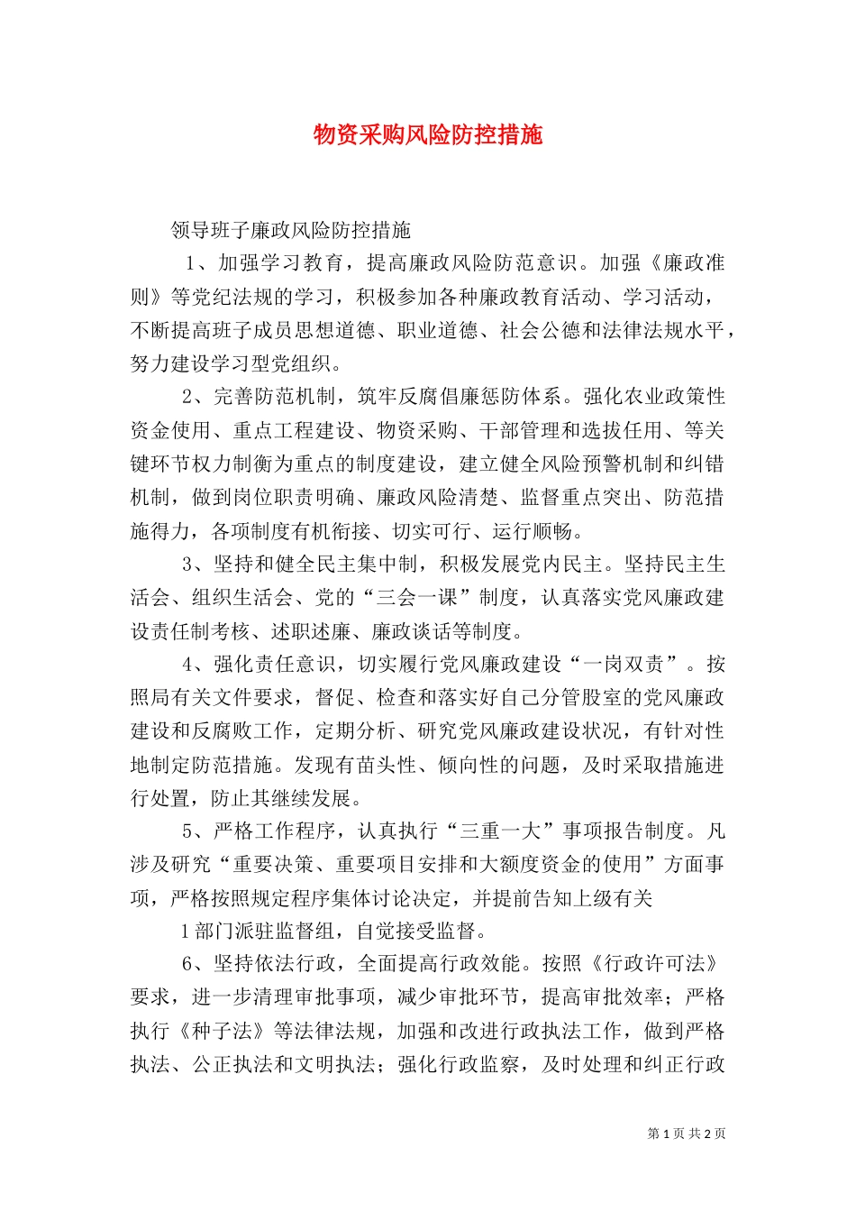 物资采购风险防控措施_第1页