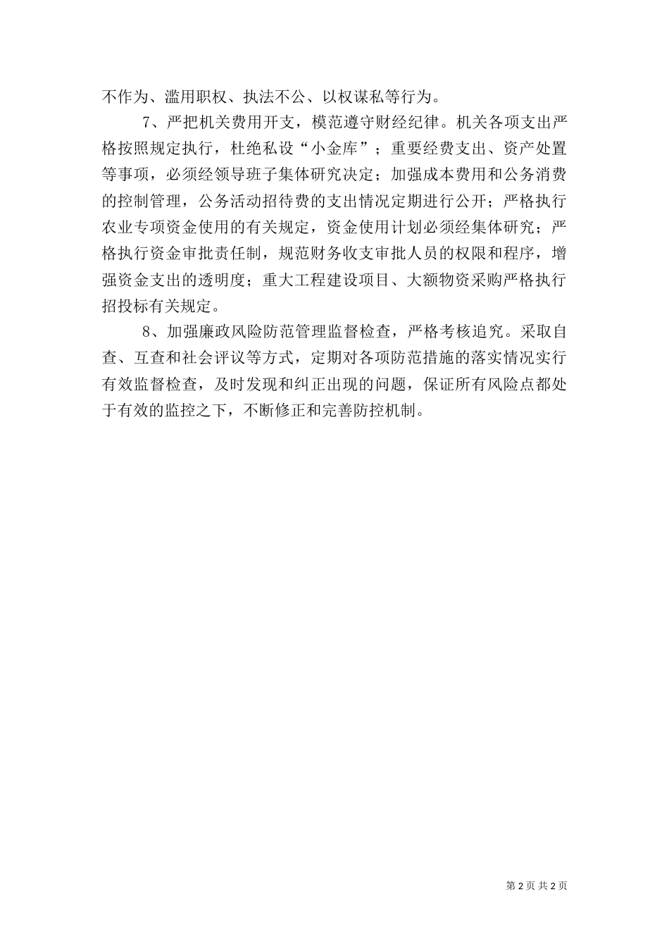 物资采购风险防控措施_第2页