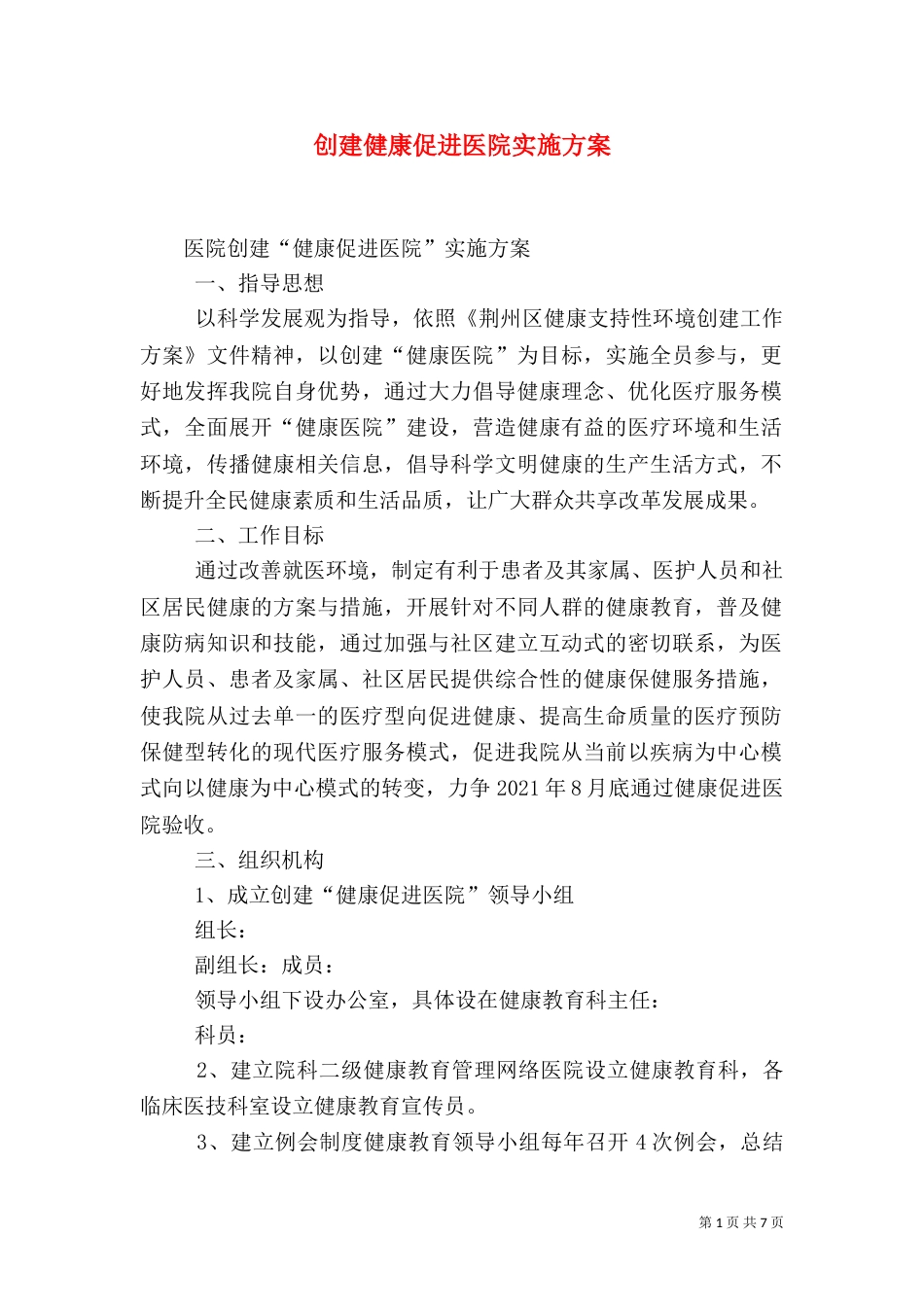 创建健康促进医院实施方案（一）_第1页