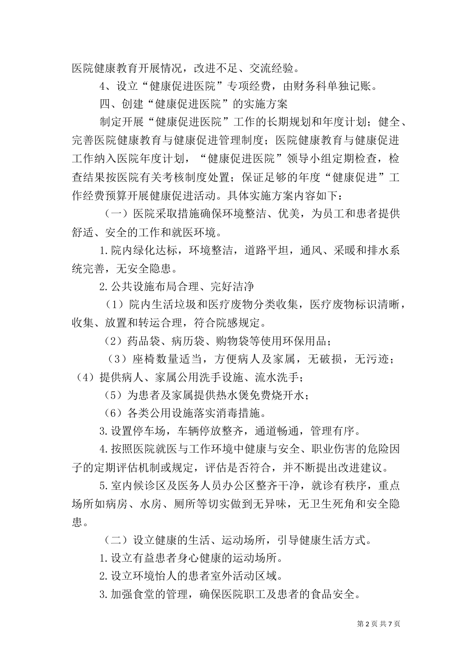 创建健康促进医院实施方案（一）_第2页