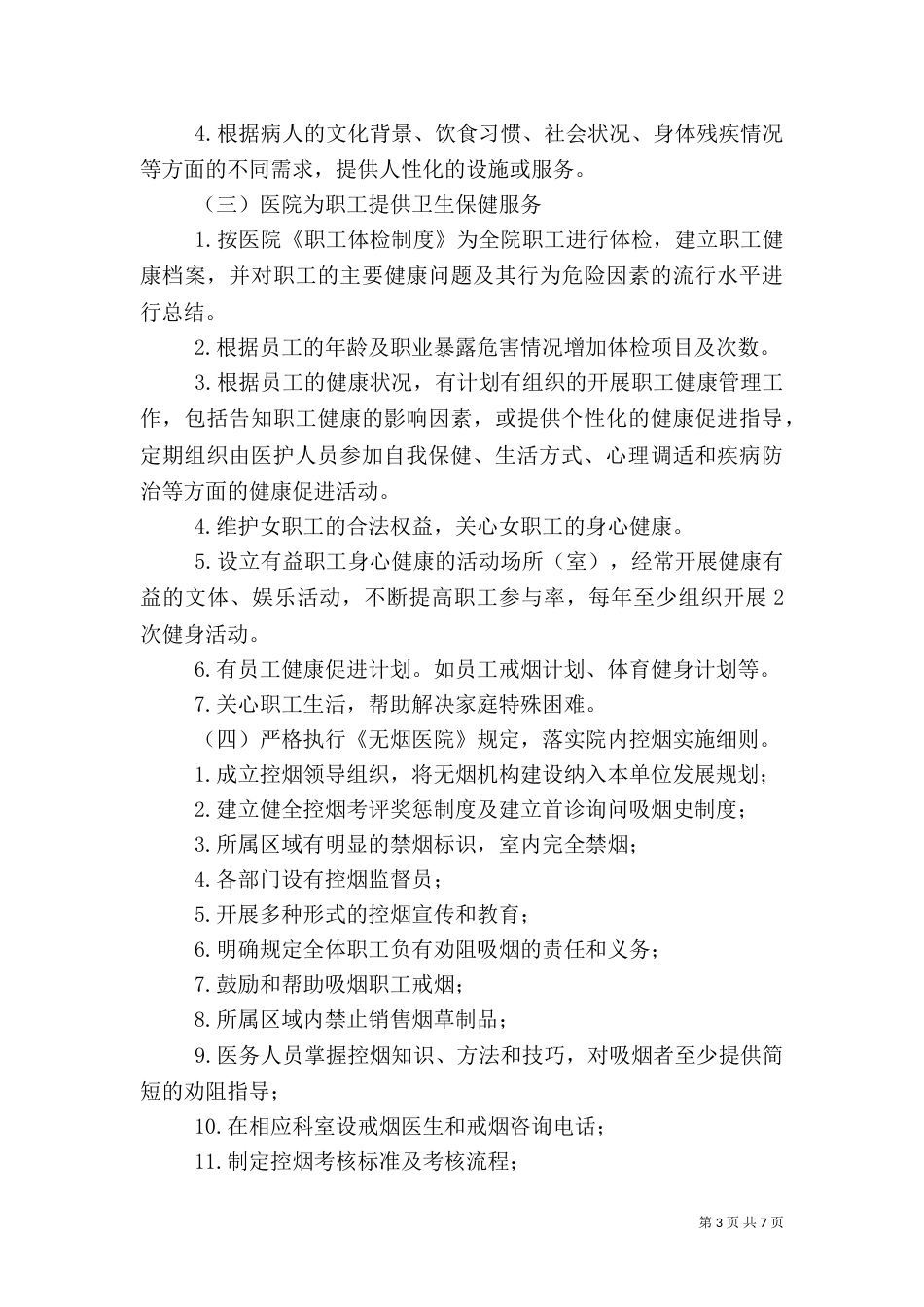 创建健康促进医院实施方案（一）_第3页