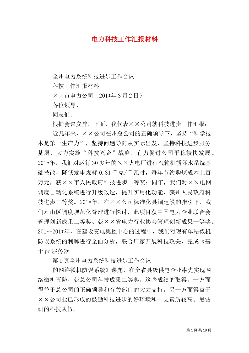 电力科技工作汇报材料_第1页