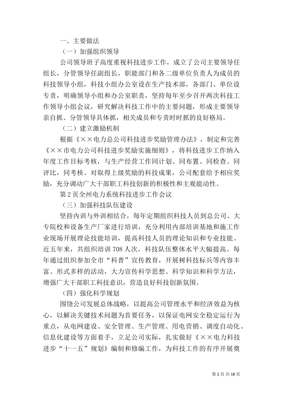 电力科技工作汇报材料_第2页