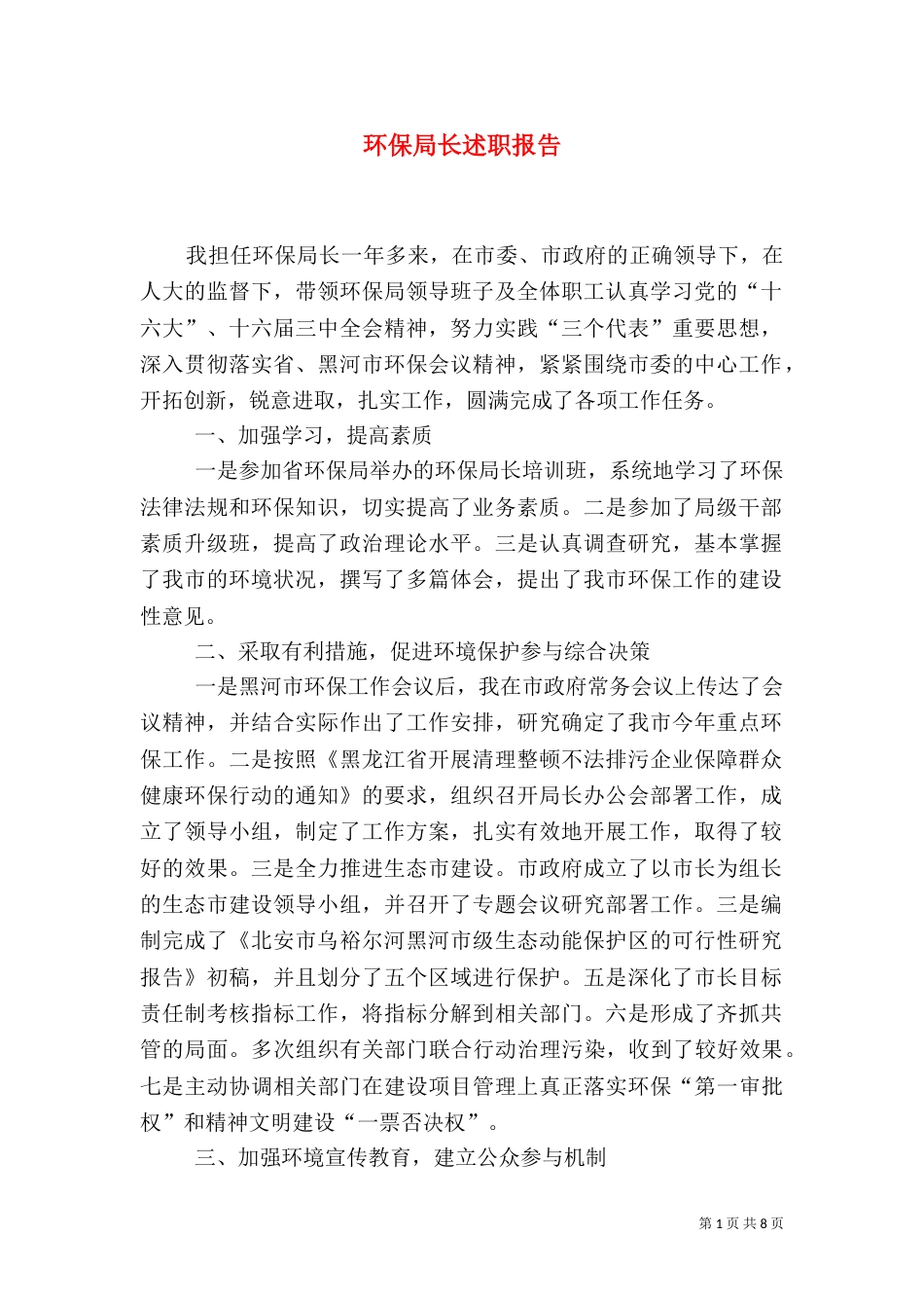 环保局长述职报告（六）_第1页