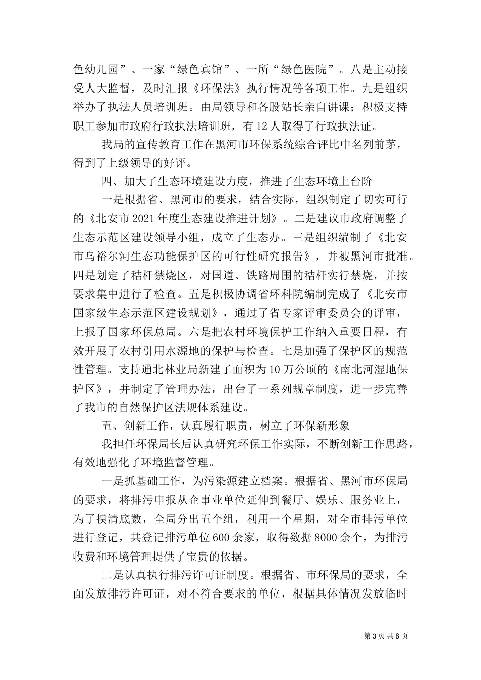 环保局长述职报告（六）_第3页