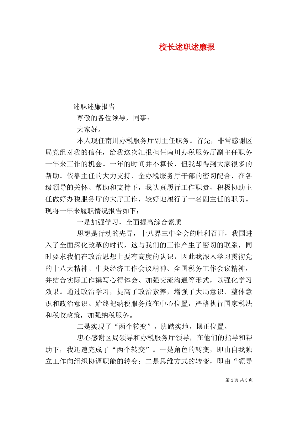 校长述职述廉报（一）_第1页