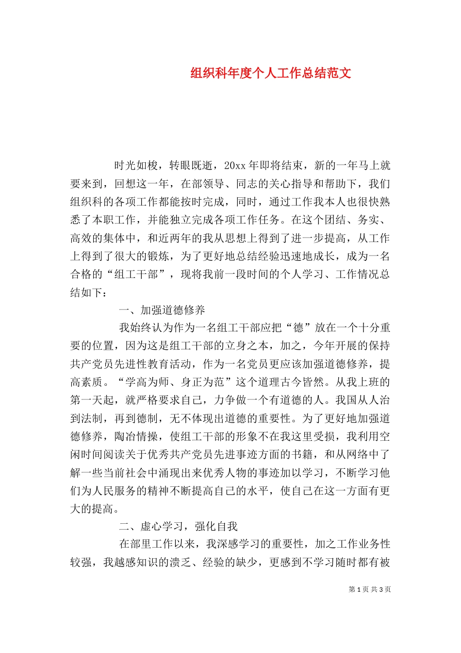 组织科年度个人工作总结范文_第1页