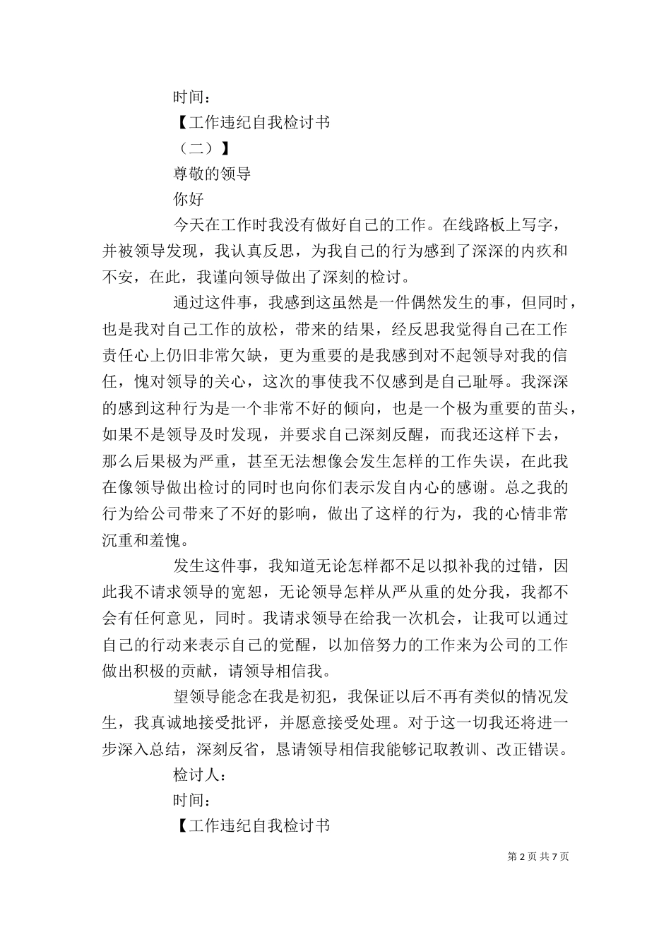 工作违纪自我检讨书范文（一）_第2页