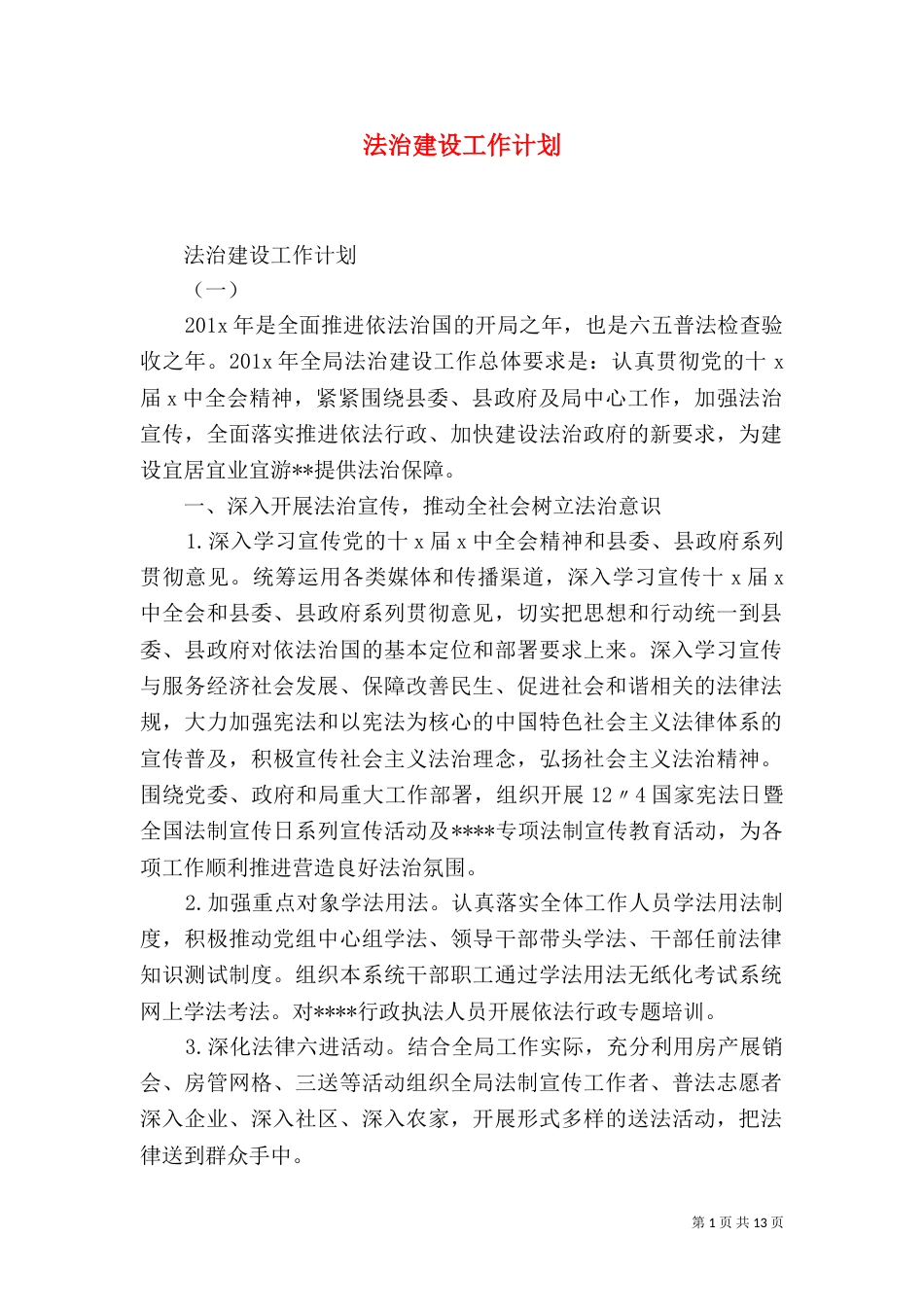 法治建设工作计划（一）_第1页