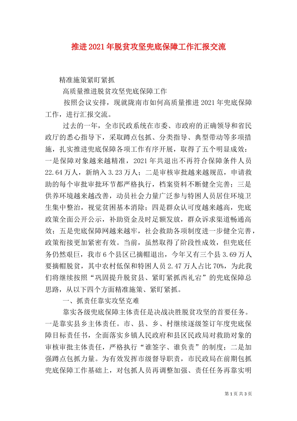 推进2021年脱贫攻坚兜底保障工作汇报交流_第1页