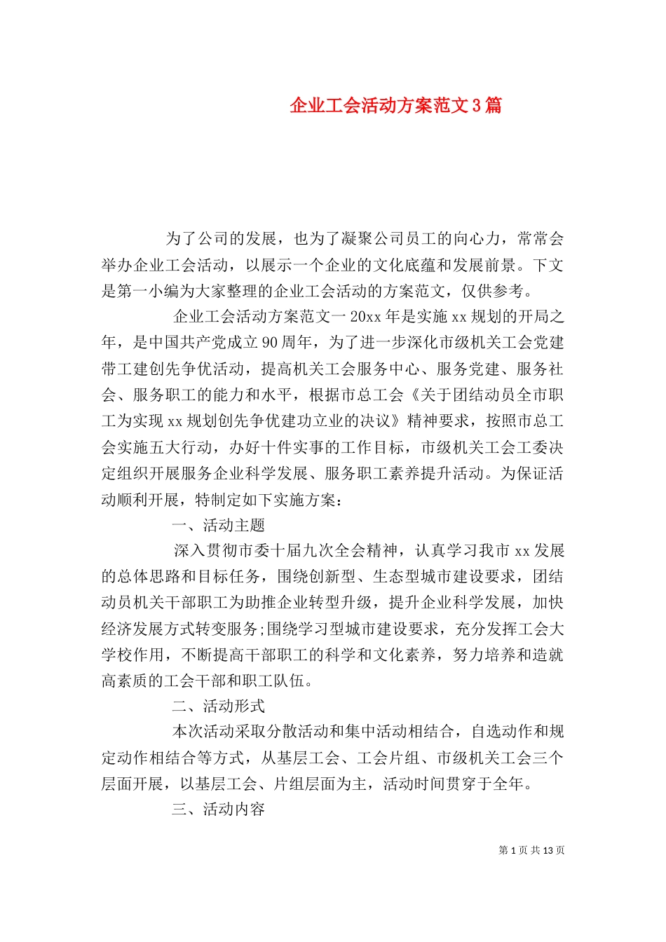 企业工会活动方案范文3篇_第1页