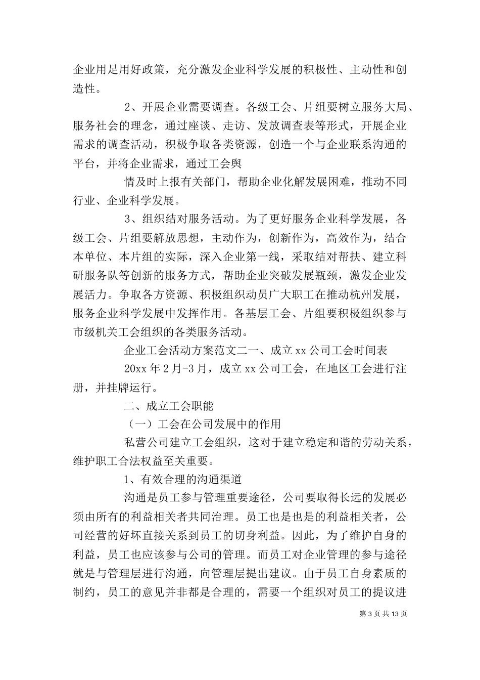 企业工会活动方案范文3篇_第3页