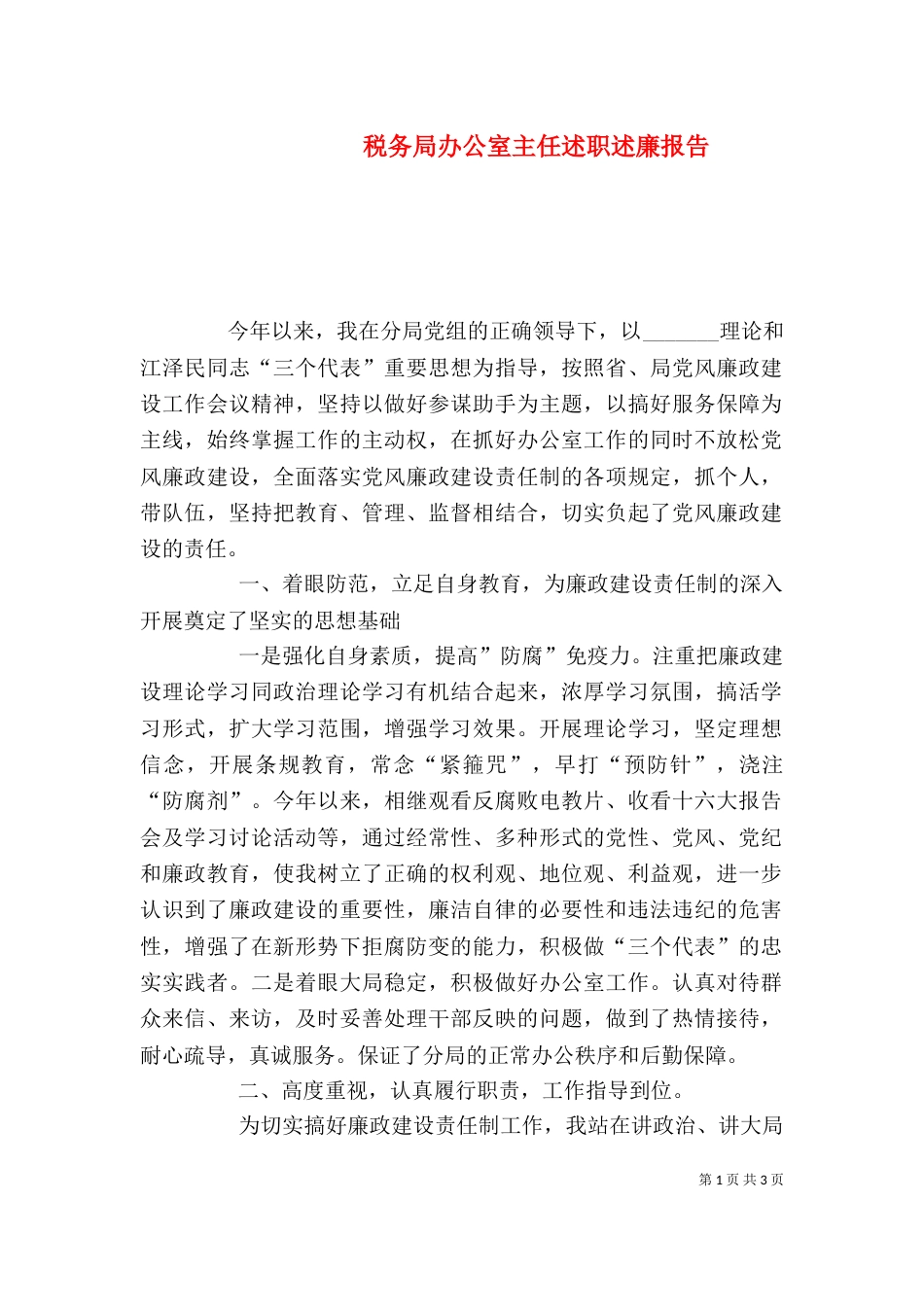 税务局办公室主任述职述廉报告（三）_第1页