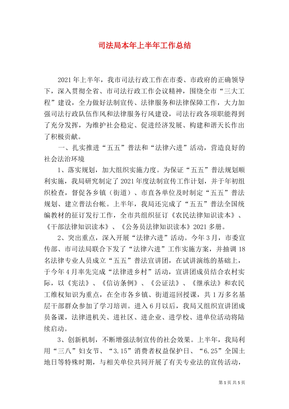 司法局本年上半年工作总结_第1页