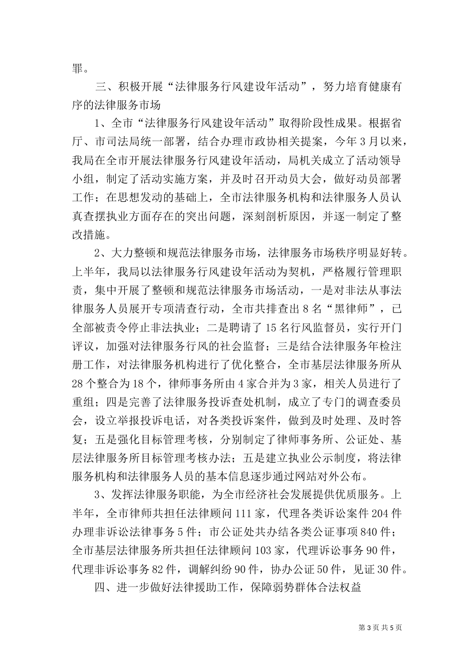 司法局本年上半年工作总结_第3页