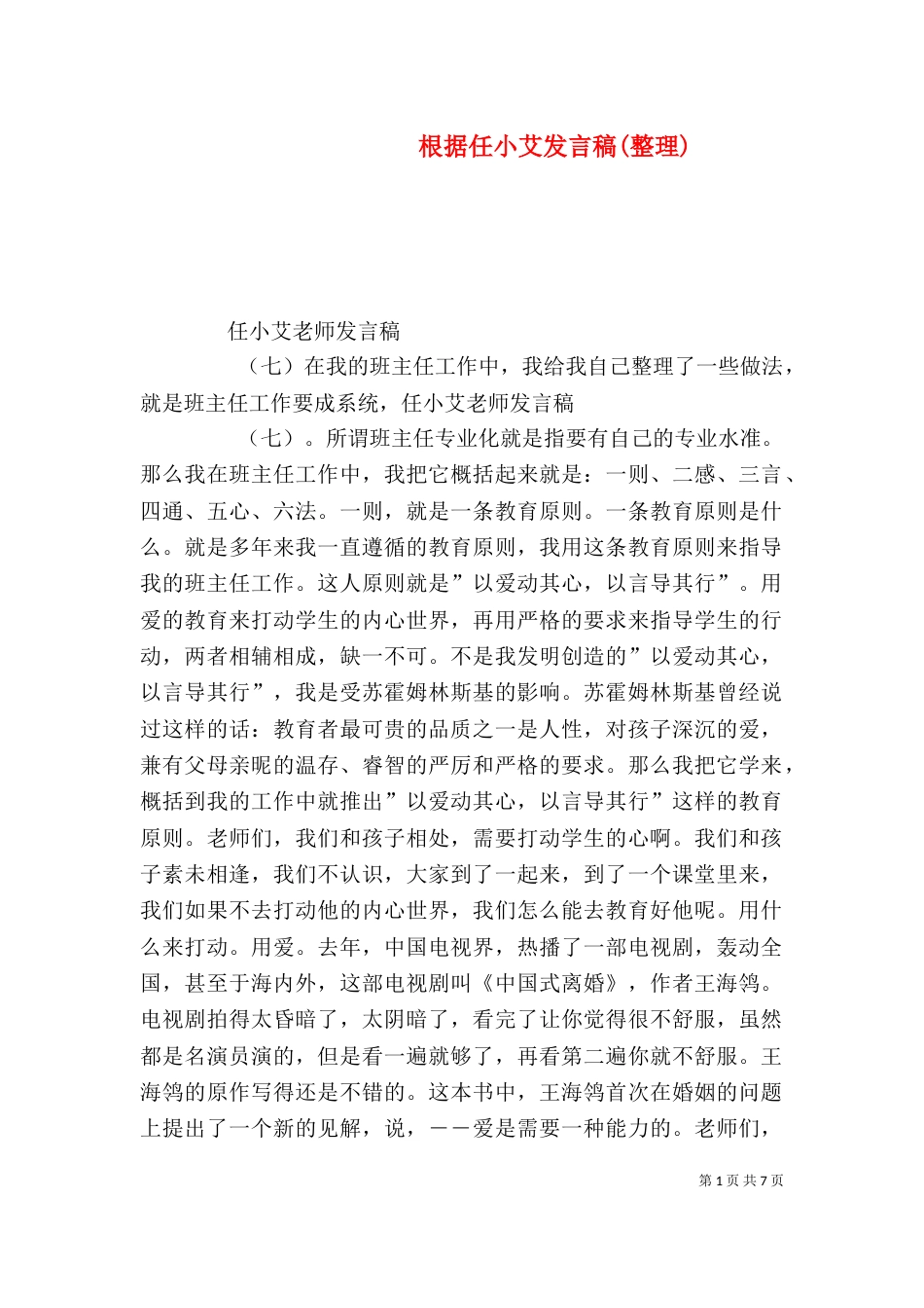 根据任小艾发言稿(整理)（一）_第1页