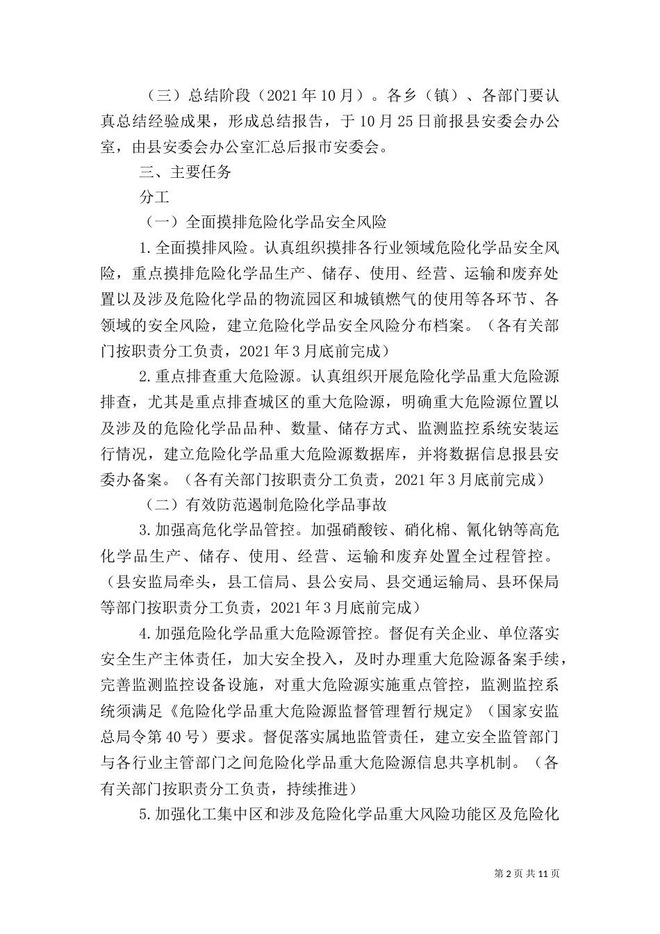 危险化学品安全综合治理方案（七）_第2页