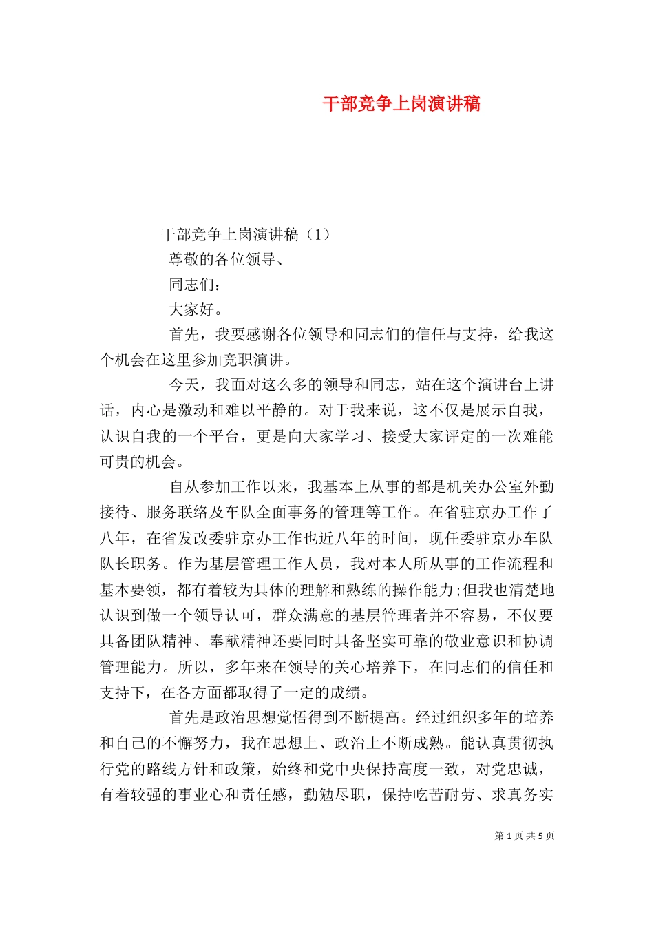干部竞争上岗演讲稿_第1页