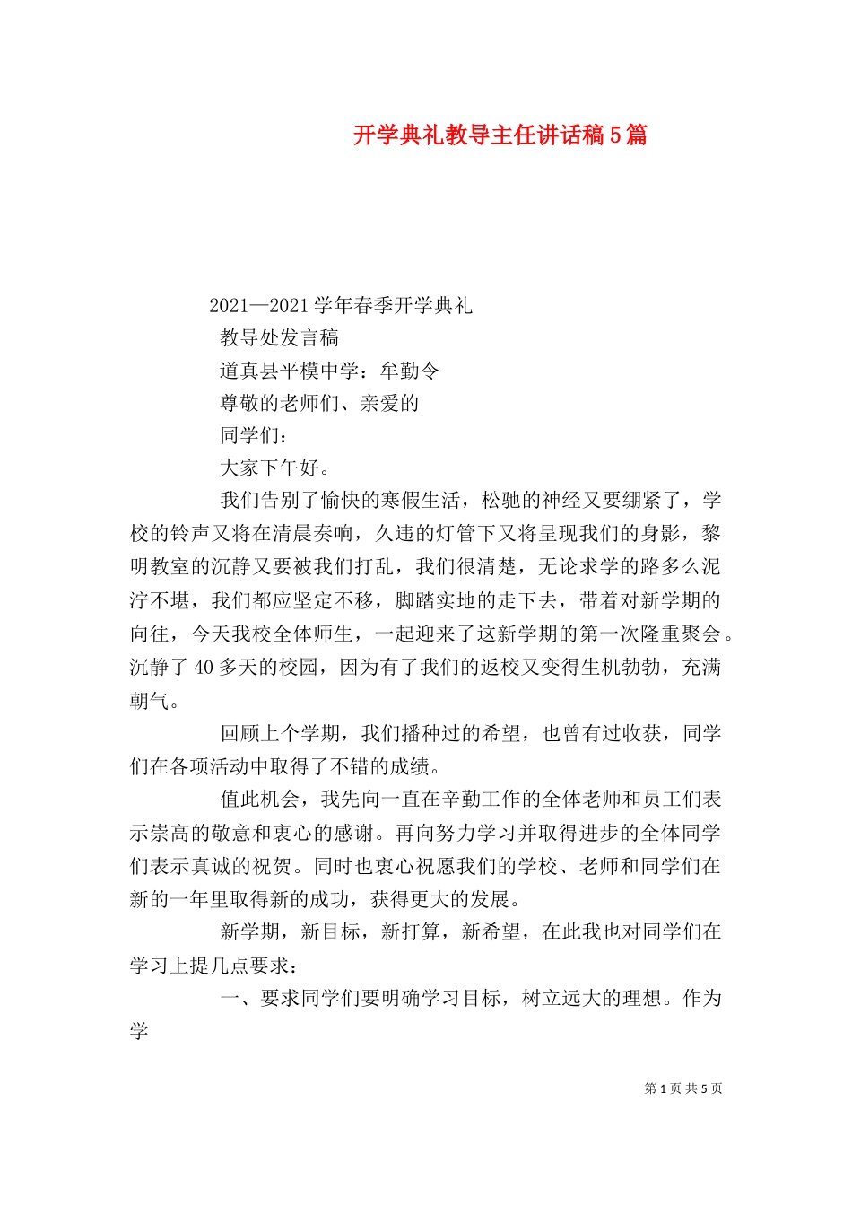开学典礼教导主任讲话稿5篇（三）_第1页