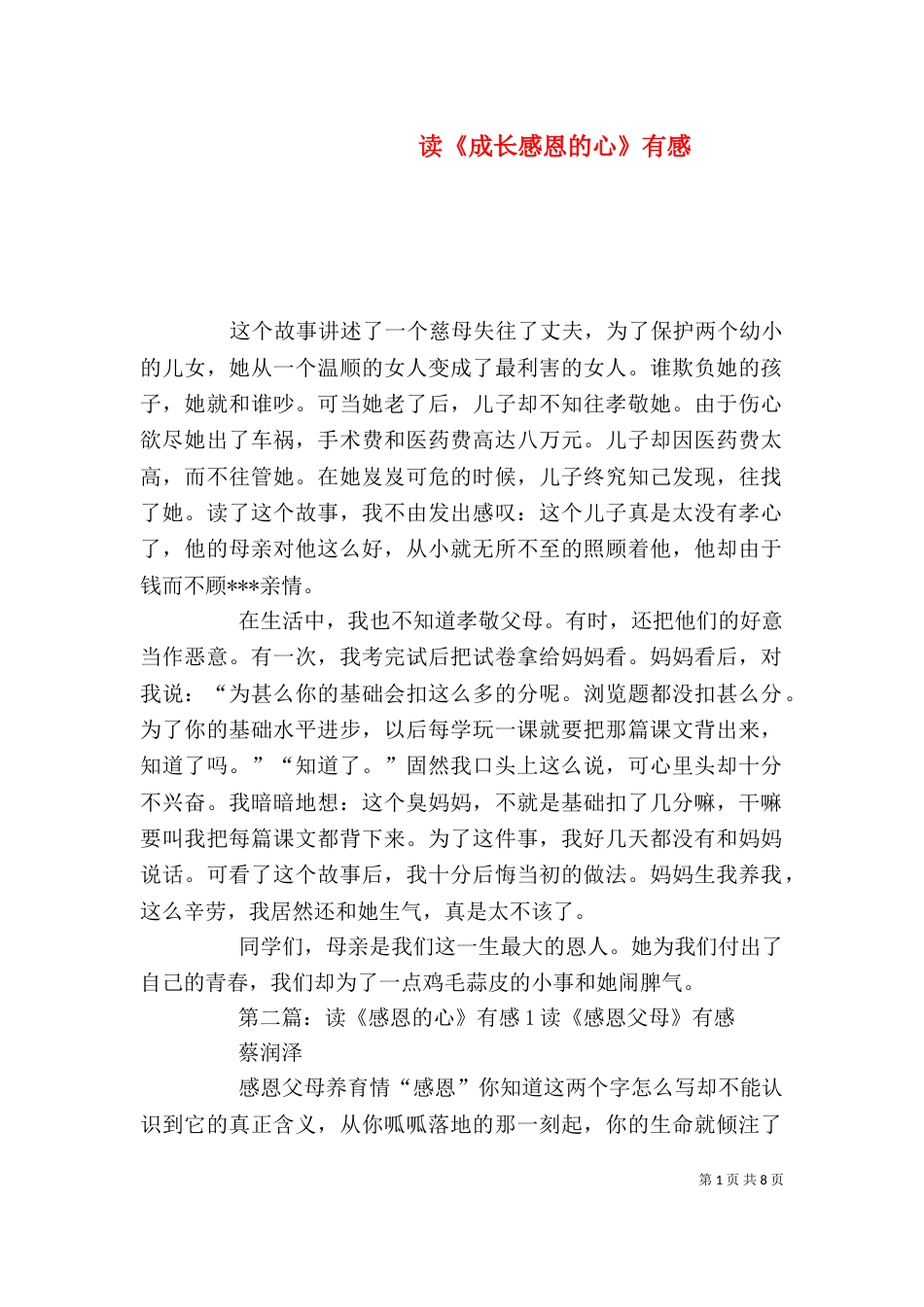读《成长感恩的心》有感_第1页