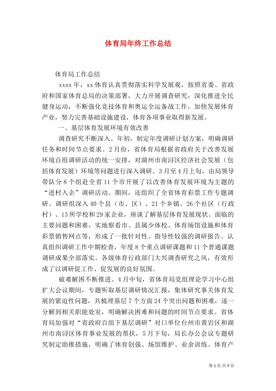 体育局年终工作总结（二）_第1页