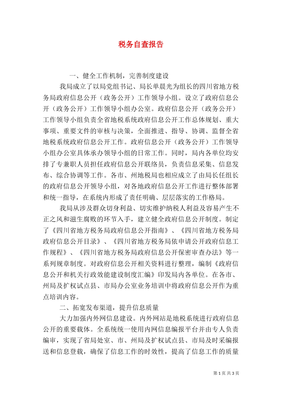 税务自查报告（十）_第1页