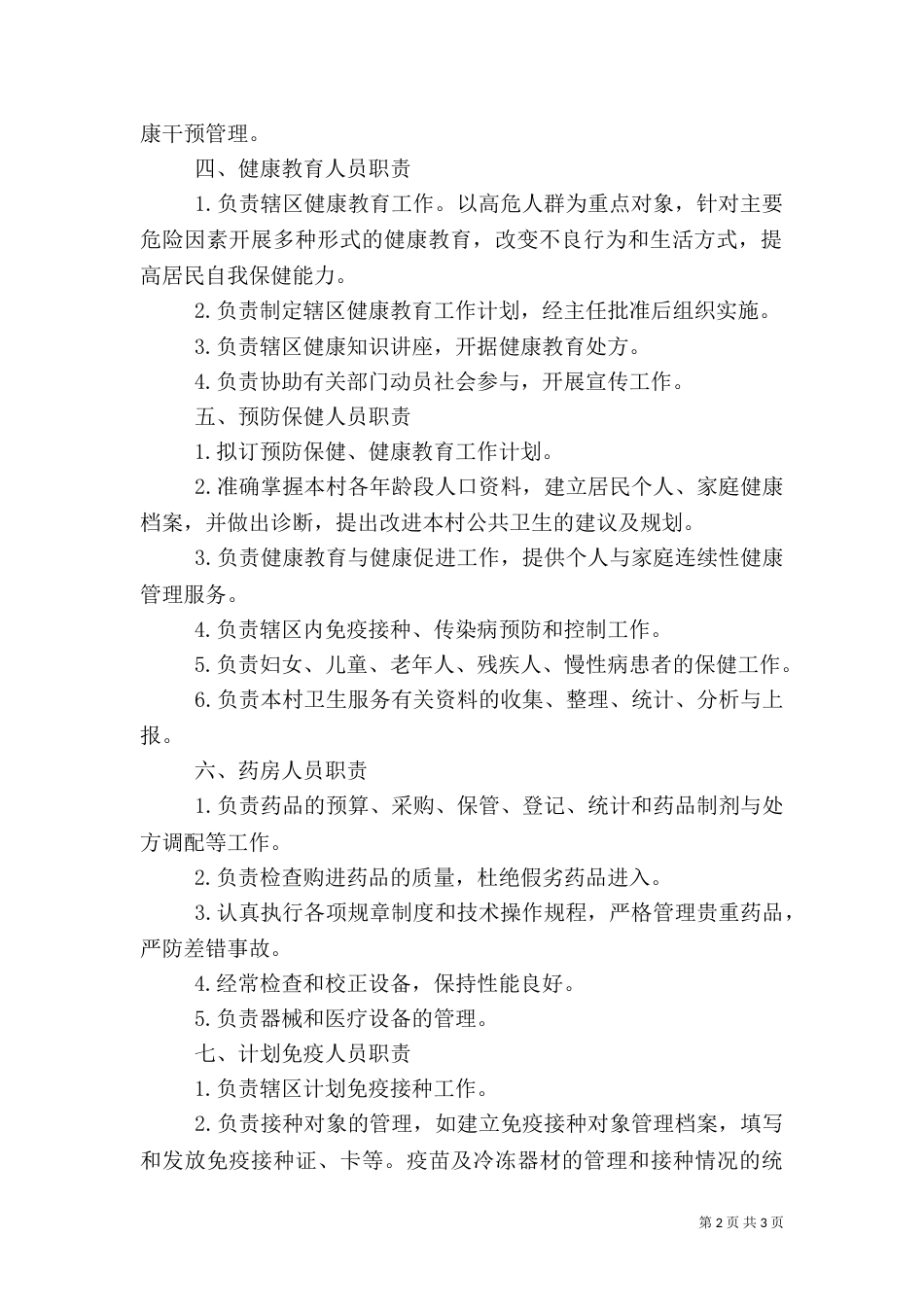 村卫生室工作人员职责（四）_第2页