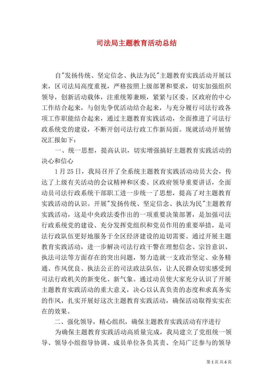 司法局主题教育活动总结（一）_第1页
