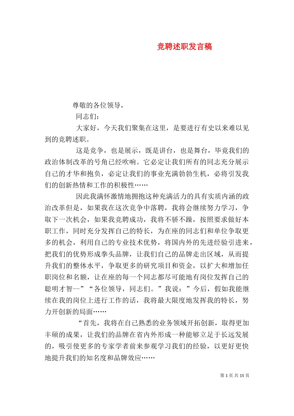 竞聘述职发言稿_第1页