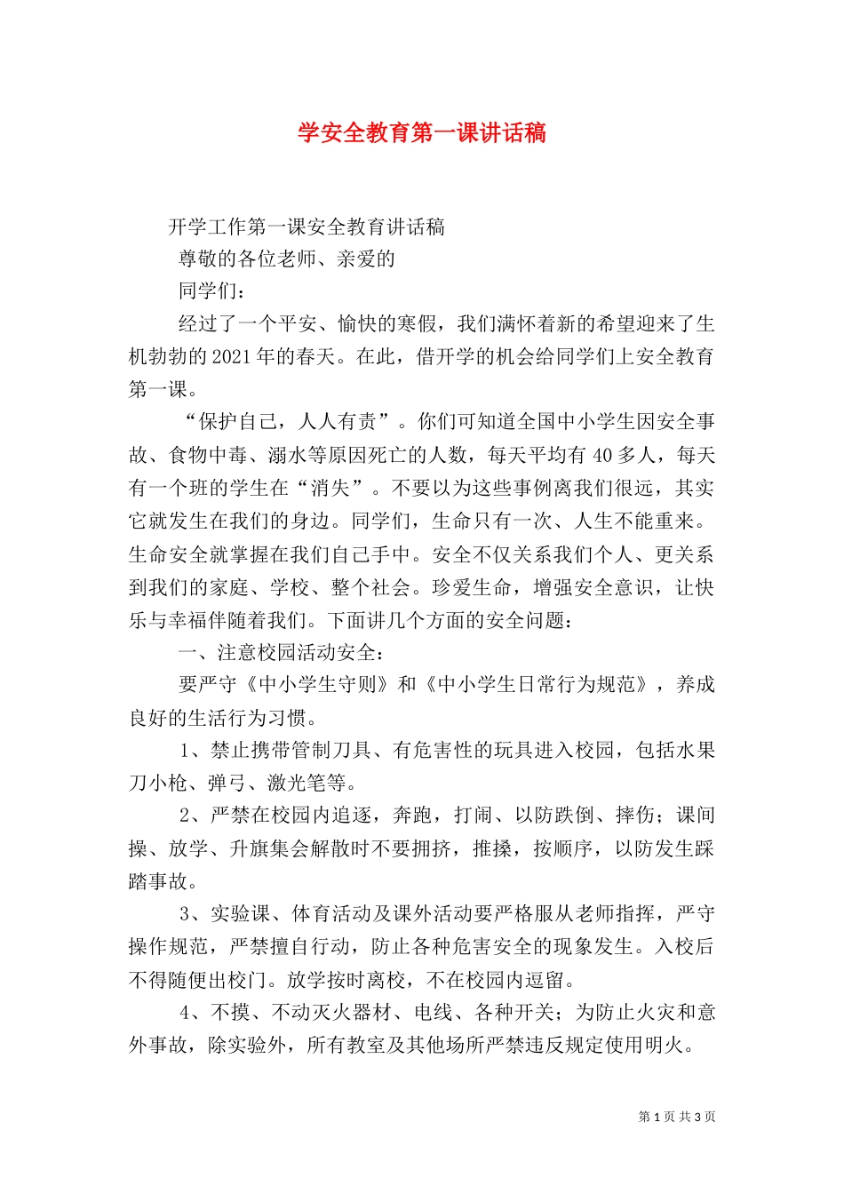 学安全教育第一课讲话稿_第1页