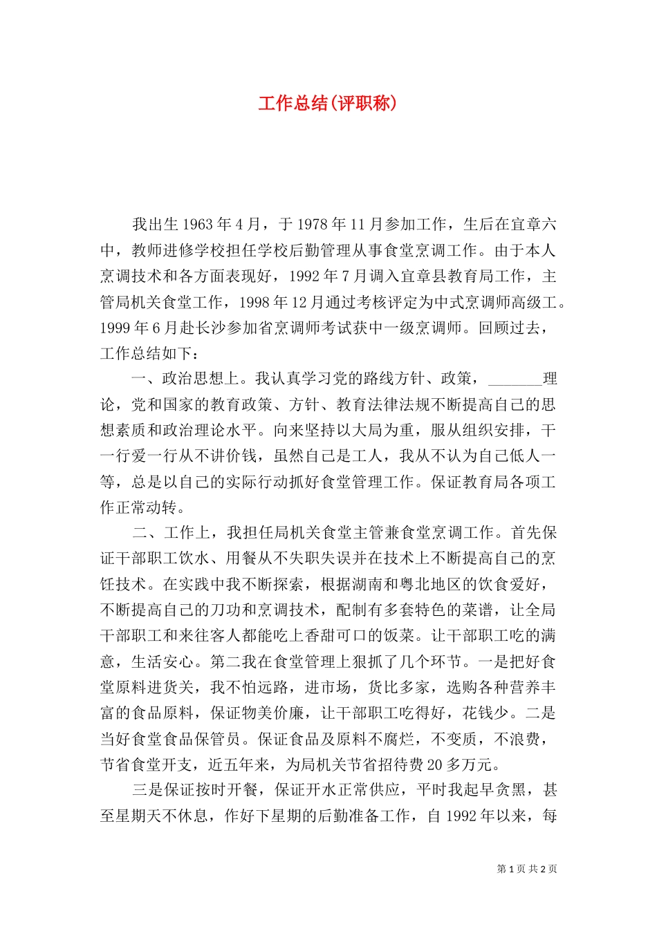 工作总结(评职称)（三）_第1页