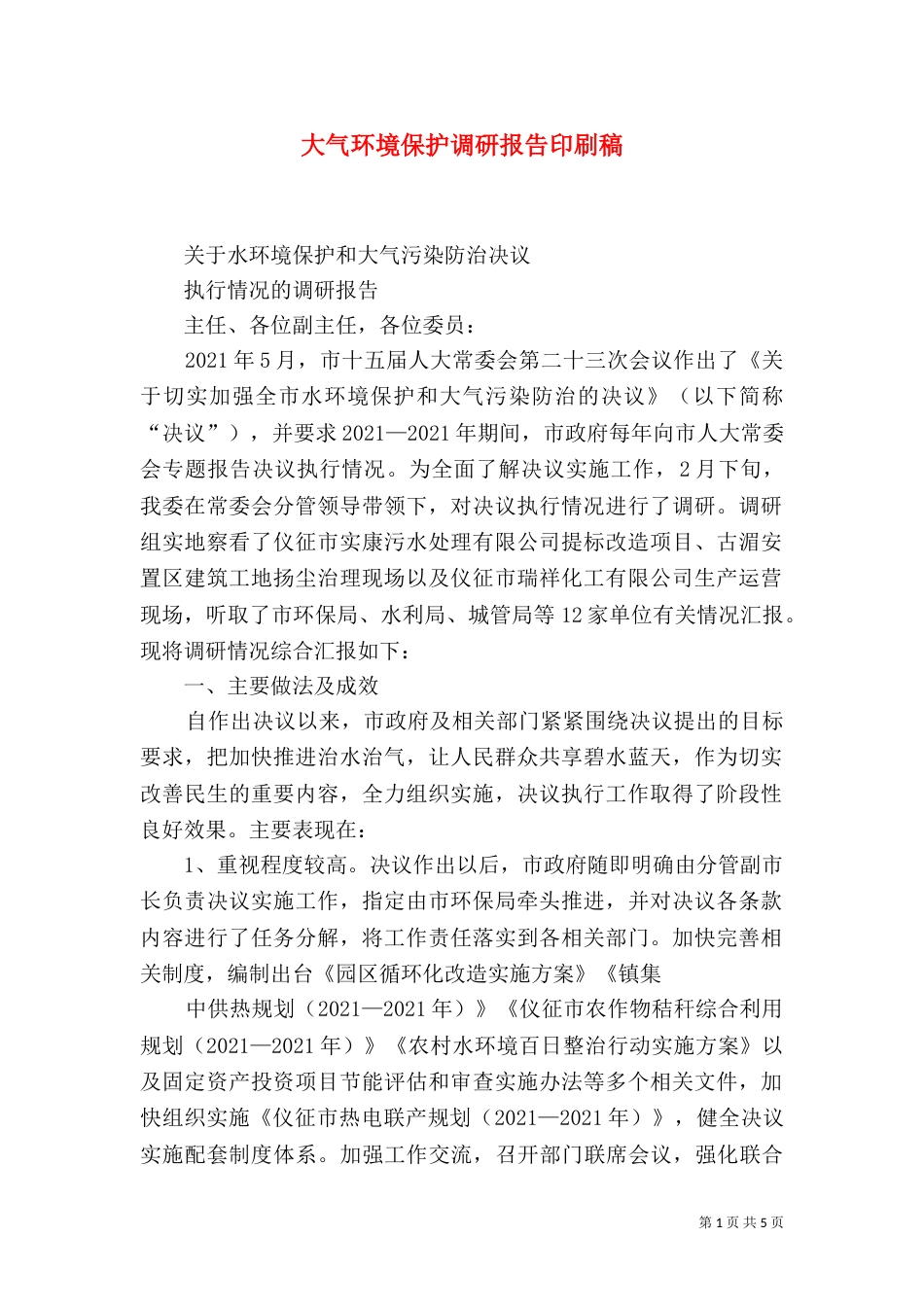 大气环境保护调研报告印刷稿（四）_第1页