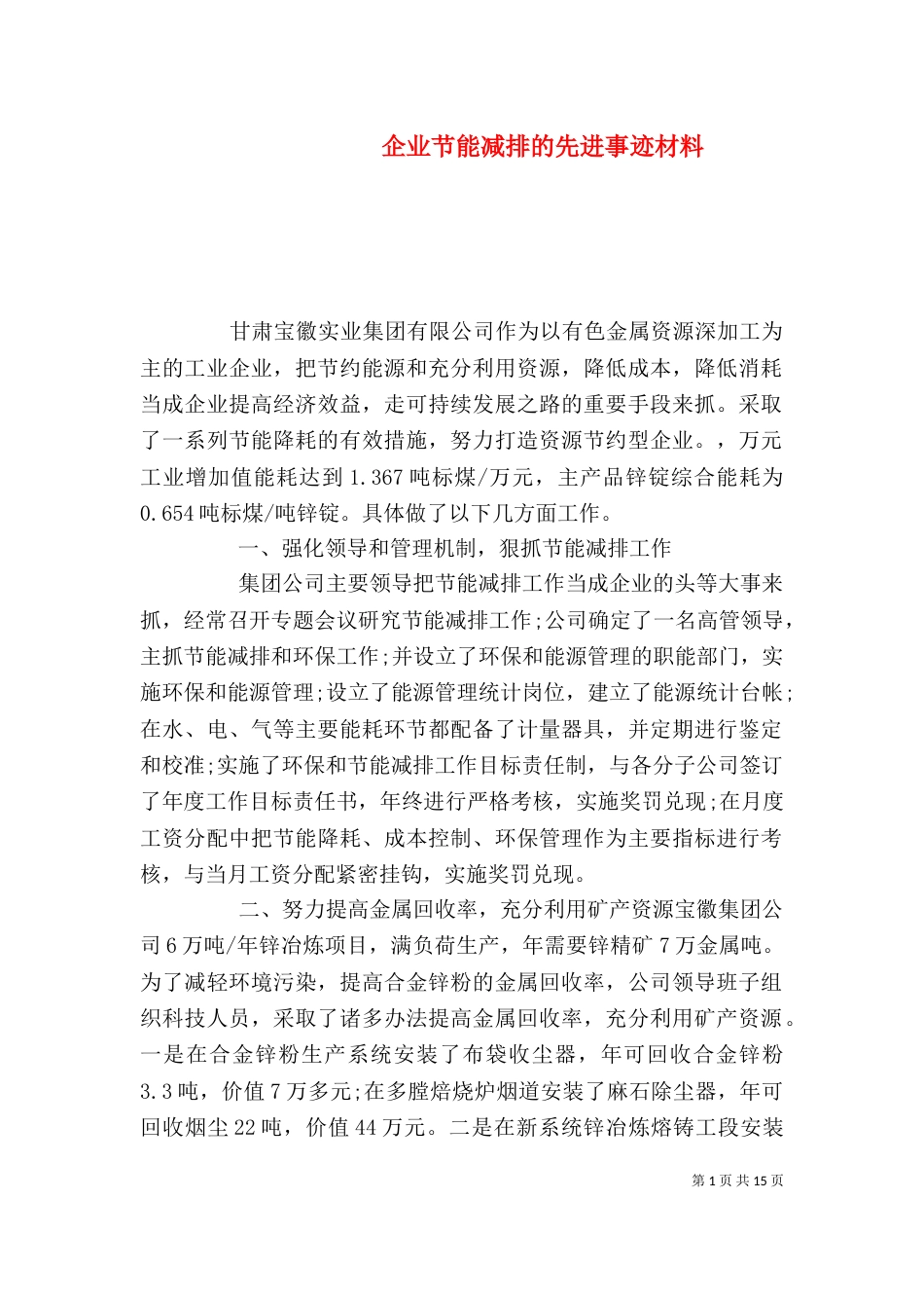 企业节能减排的先进事迹材料_第1页
