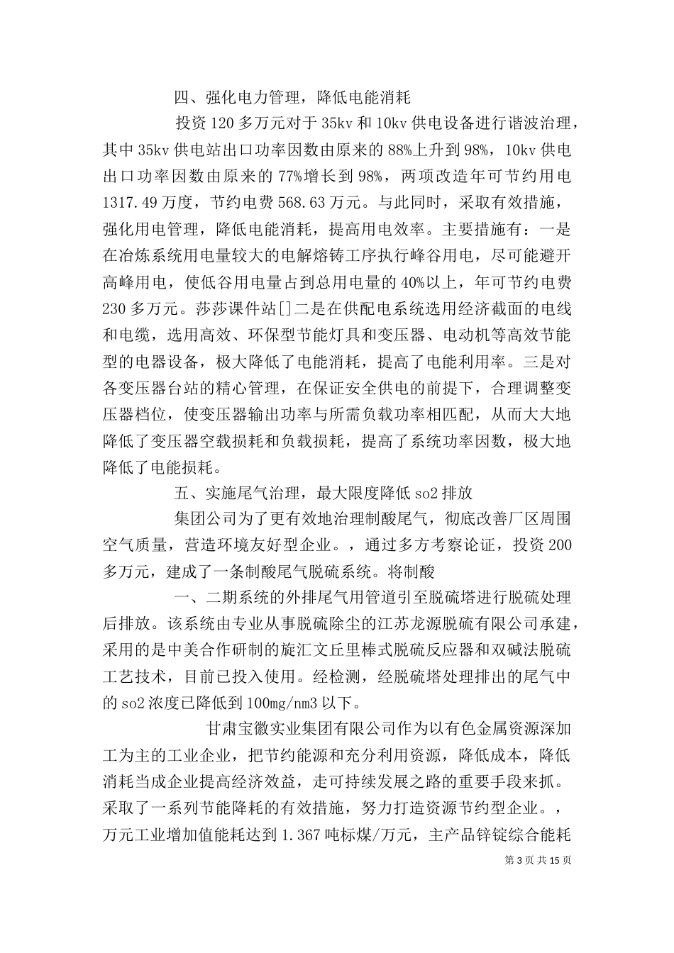企业节能减排的先进事迹材料_第3页