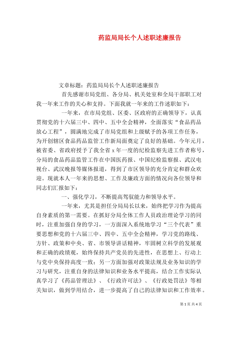 药监局局长个人述职述廉报告（四）_第1页
