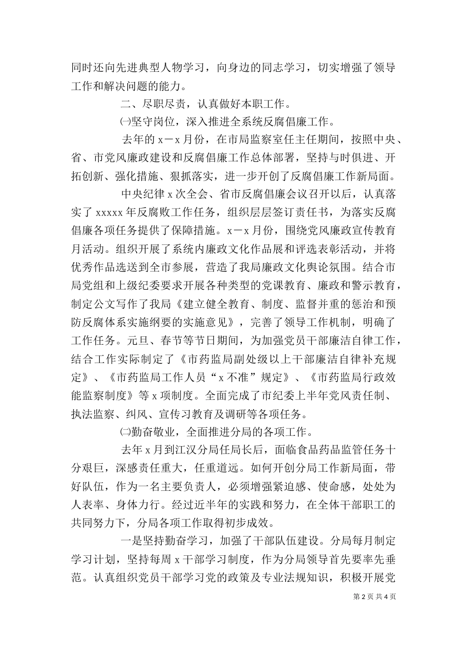 药监局局长个人述职述廉报告（四）_第2页