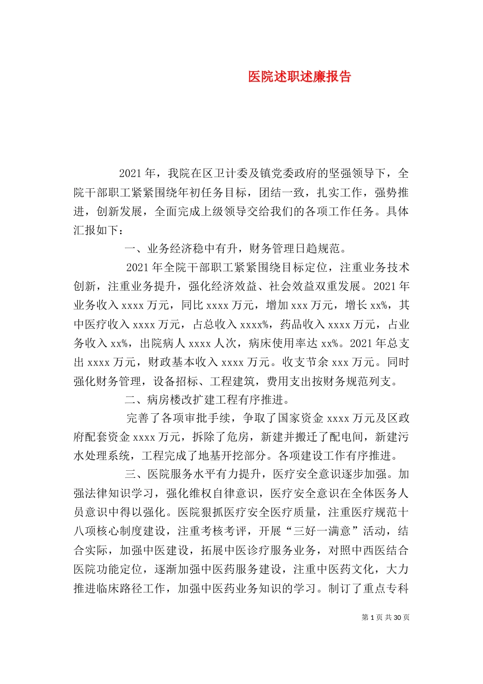 医院述职述廉报告_第1页