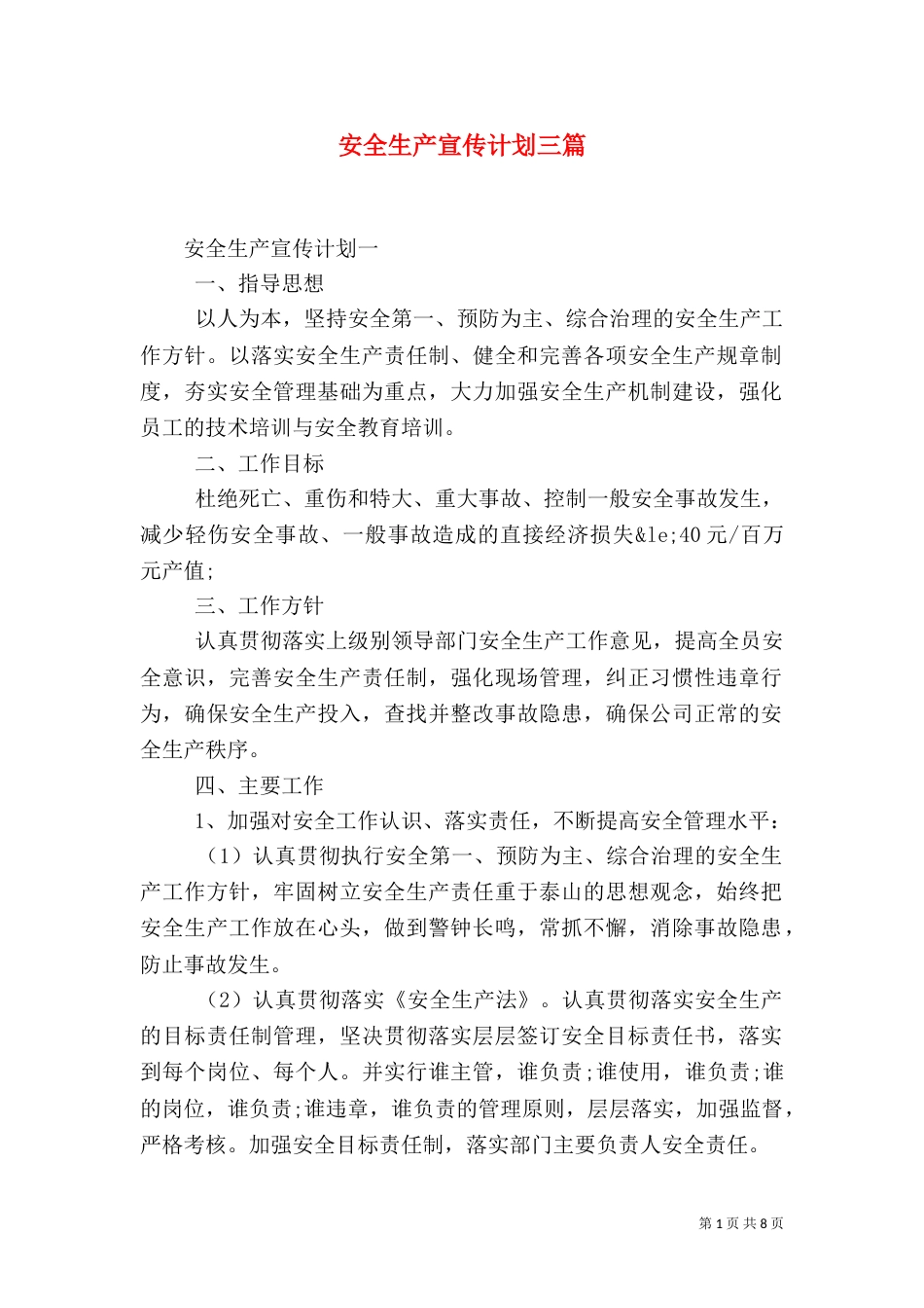 安全生产宣传计划三篇_第1页