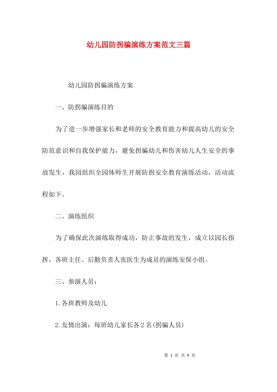 幼儿园防拐骗演练方案范文三篇_第1页