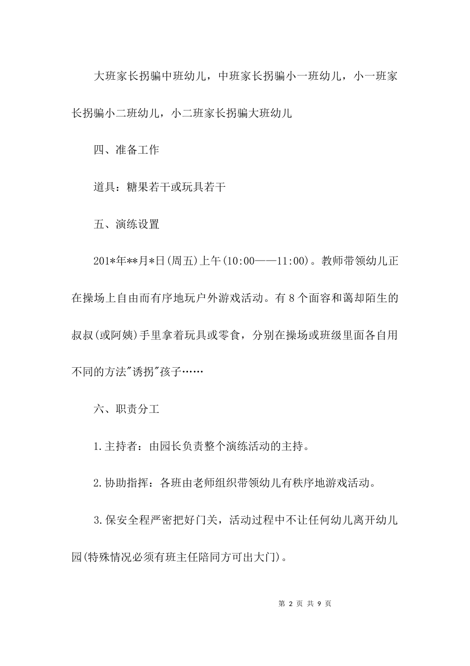 幼儿园防拐骗演练方案范文三篇_第2页