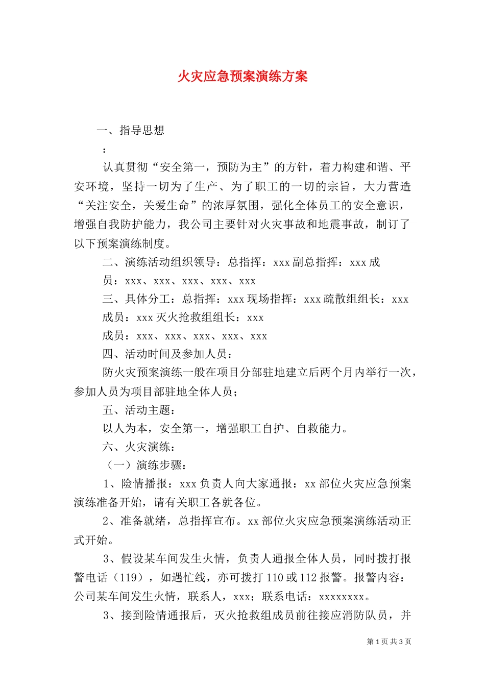 火灾应急预案演练方案（四）_第1页