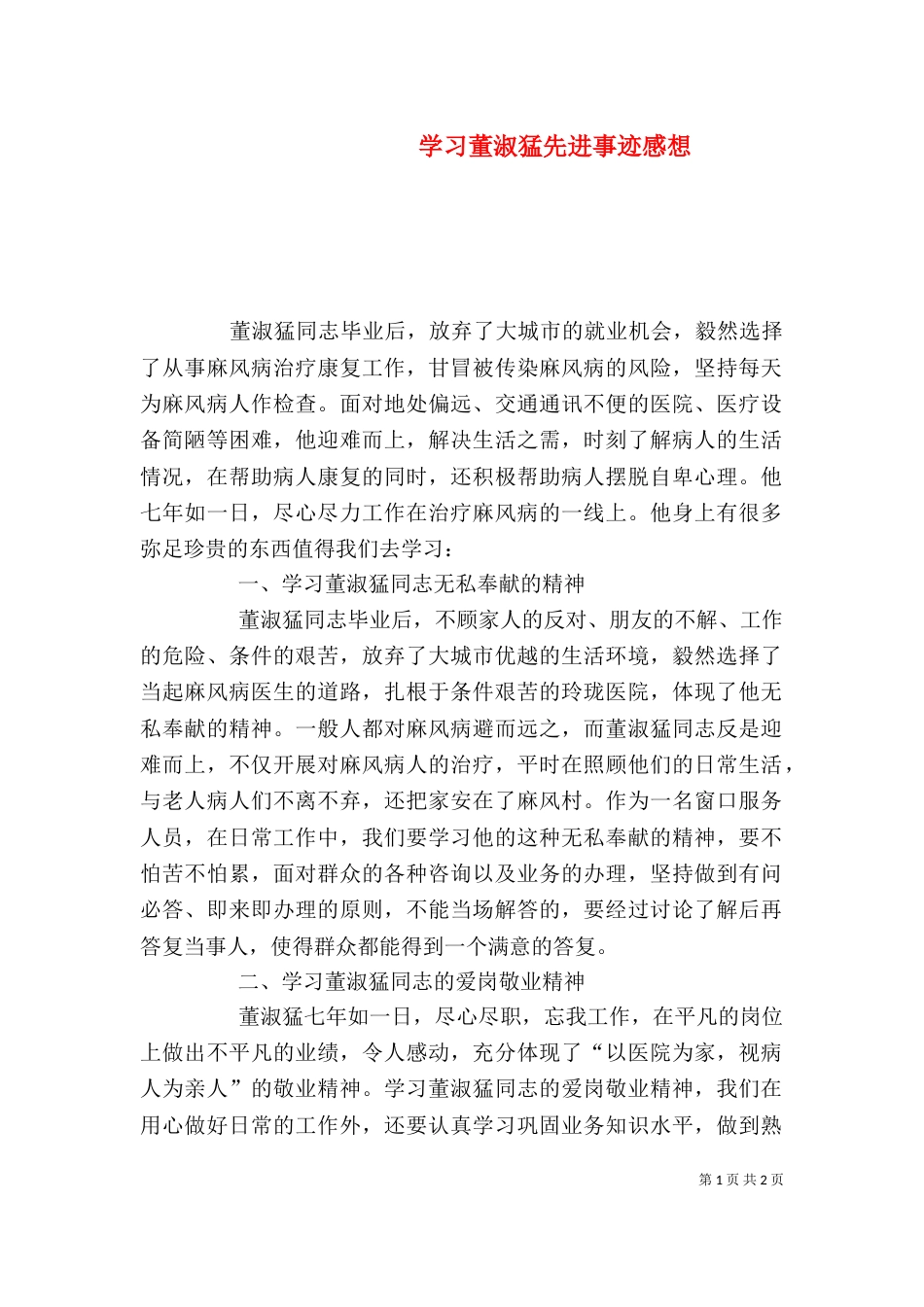 学习董淑猛先进事迹感想（四）_第1页